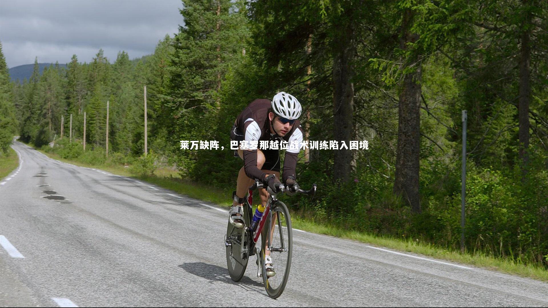 莱万缺阵,巴塞罗那越位战术训练陷入困境