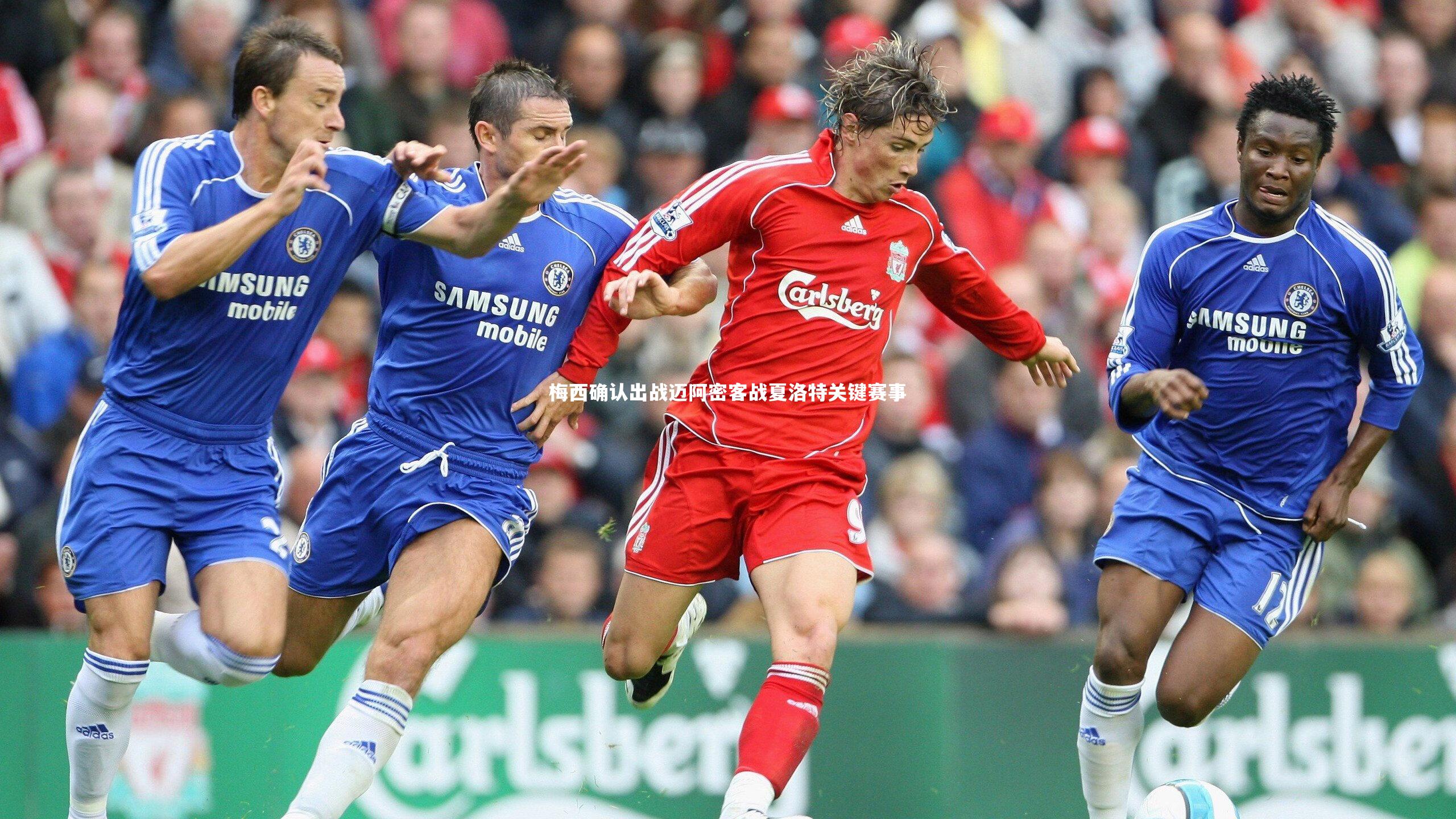 梅西确认出战迈阿密客战夏洛特关键赛事