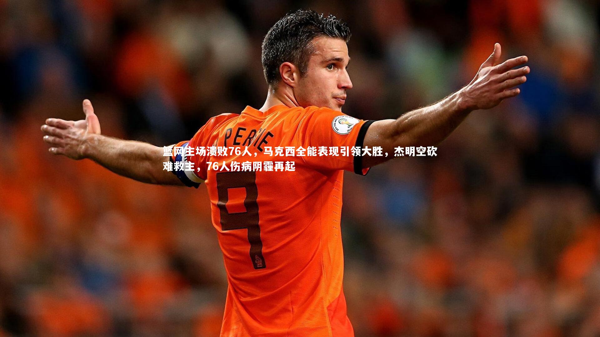篮网主场溃败76人，马克西全能表现引领大胜，杰明空砍难救主，76人伤病阴霾再起