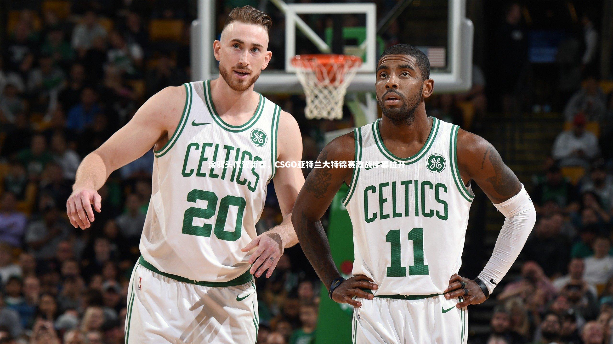 涂鸦头像贺新春，CSGO亚特兰大特锦赛激战序幕拉开