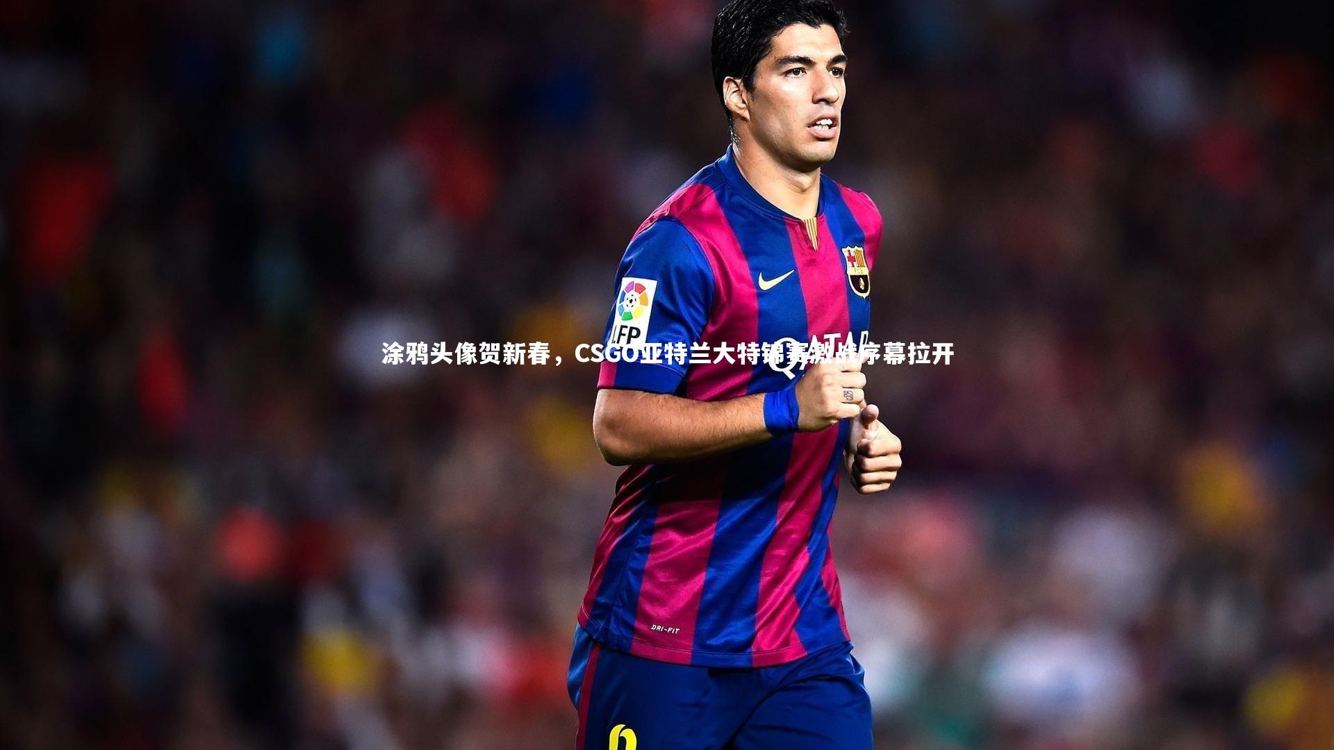 涂鸦头像贺新春，CSGO亚特兰大特锦赛激战序幕拉开