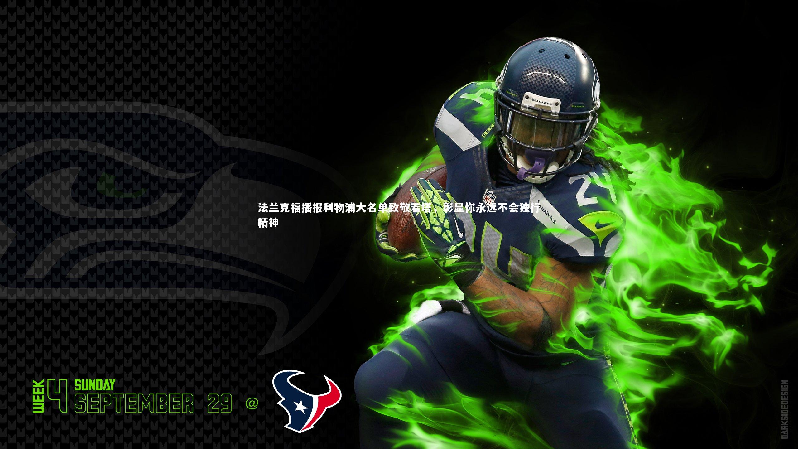 法兰克福播报利物浦大名单致敬若塔，彰显你永远不会独行精神