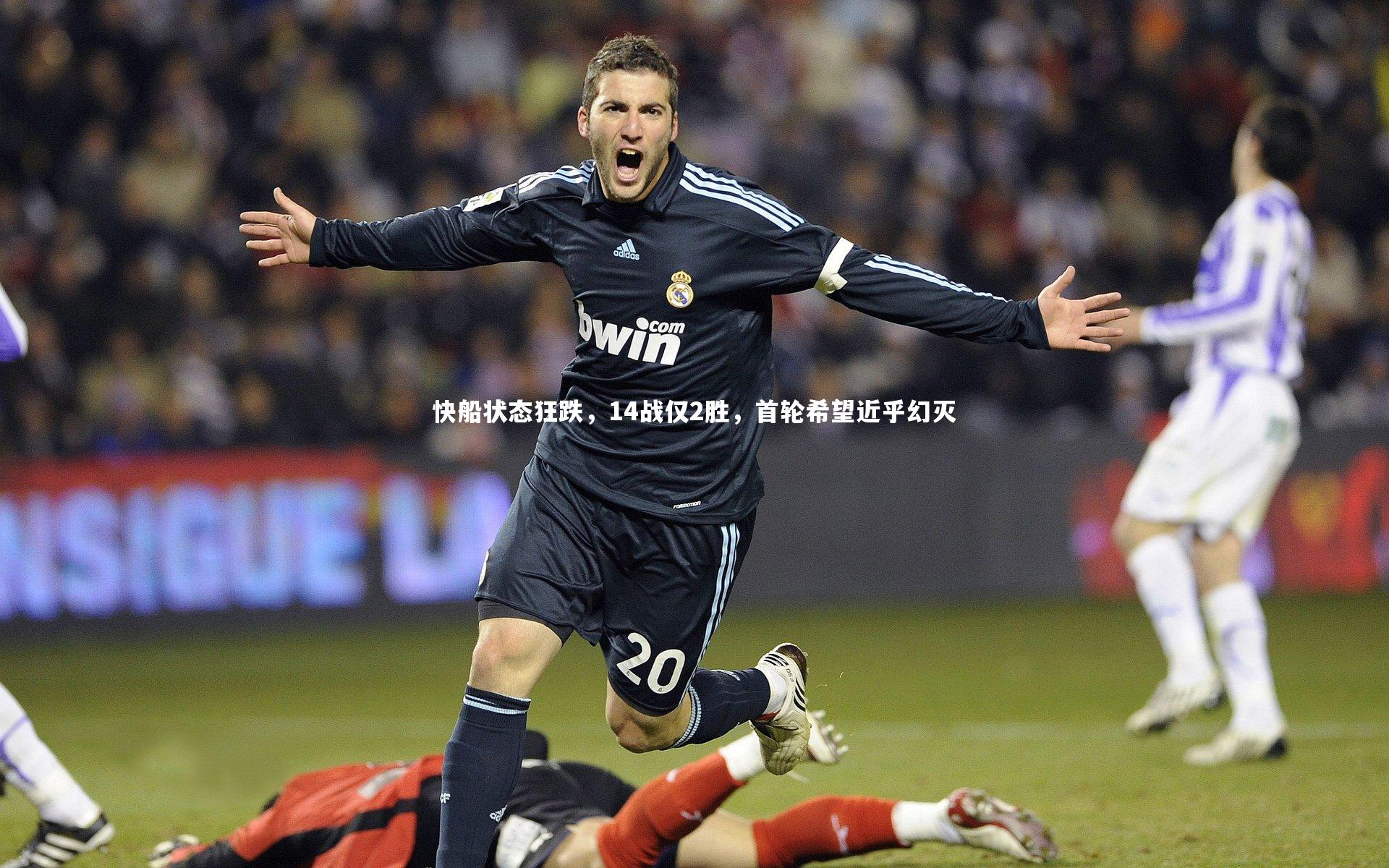 快船状态狂跌,14战仅2胜,首轮希望近乎幻灭