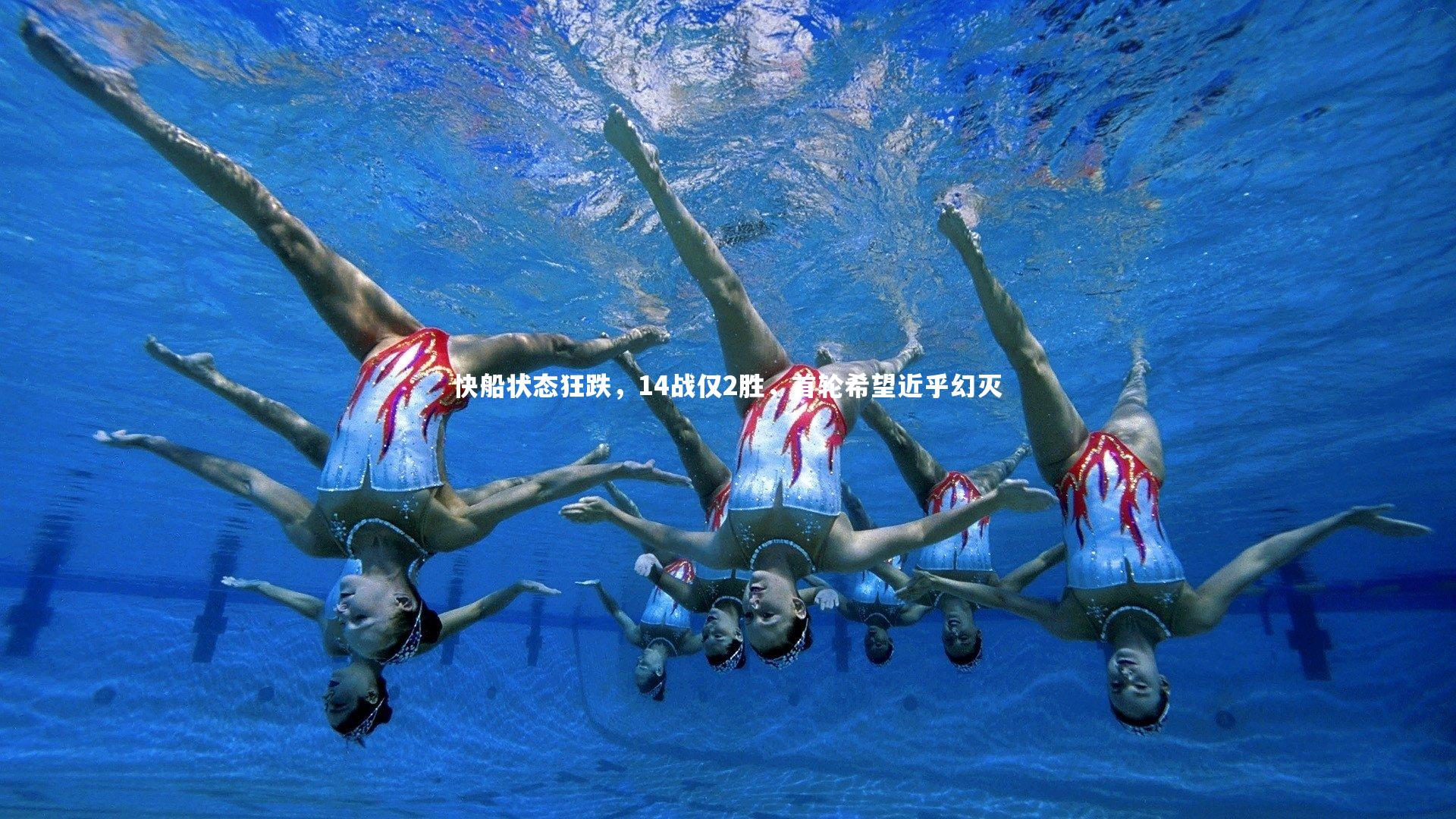 快船状态狂跌,14战仅2胜,首轮希望近乎幻灭