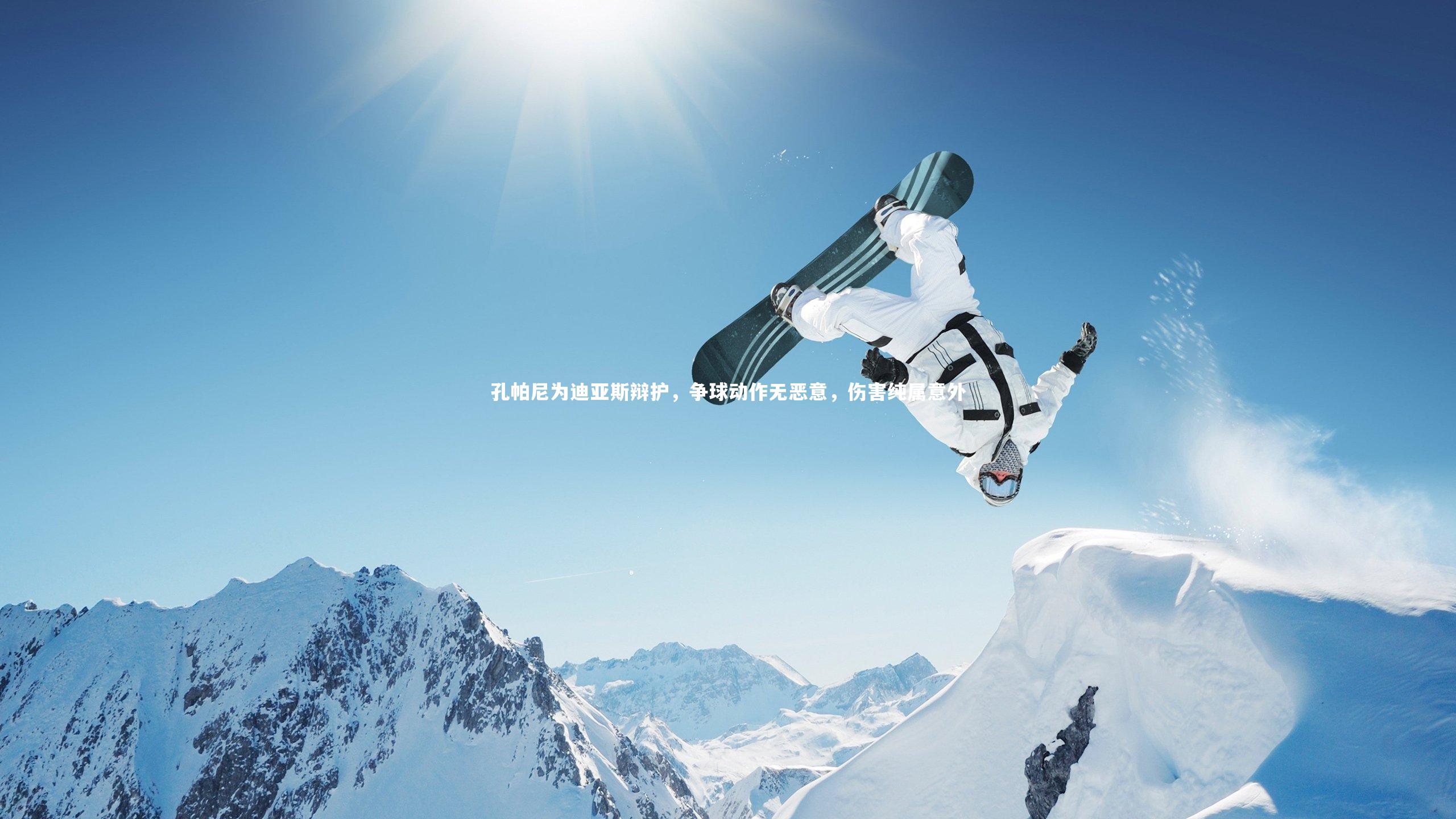 孔帕尼为迪亚斯辩护,争球动作无恶意,伤害纯属意外