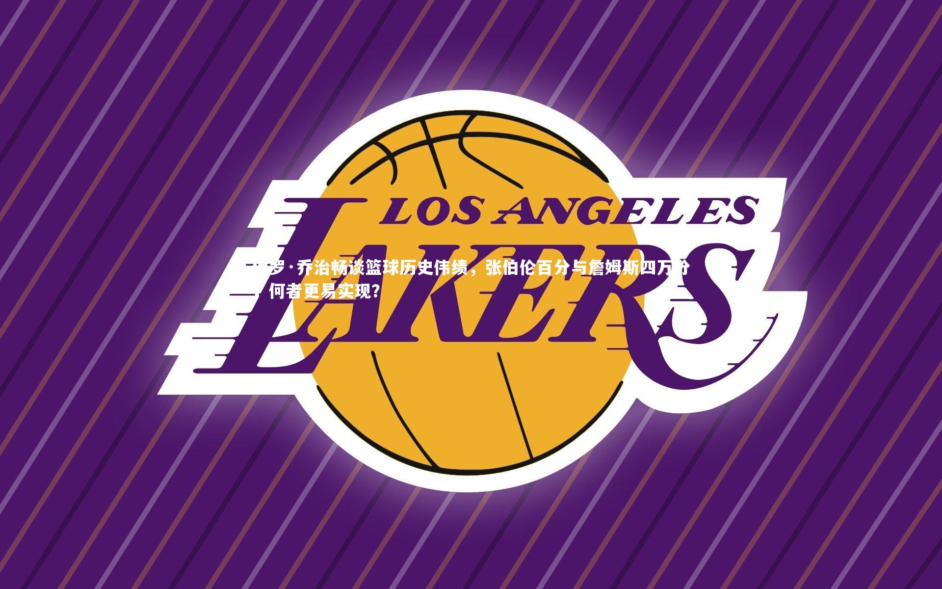 保罗·乔治畅谈篮球历史伟绩，张伯伦百分与詹姆斯四万分，何者更易实现？