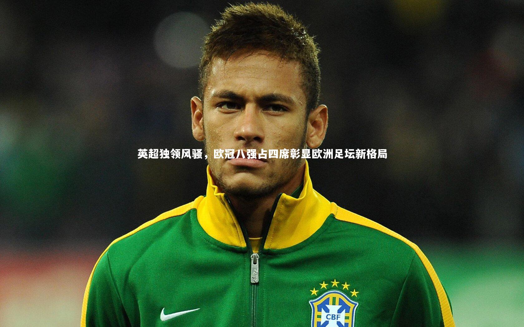 英超独领风骚,欧冠八强占四席彰显欧洲足坛新格局