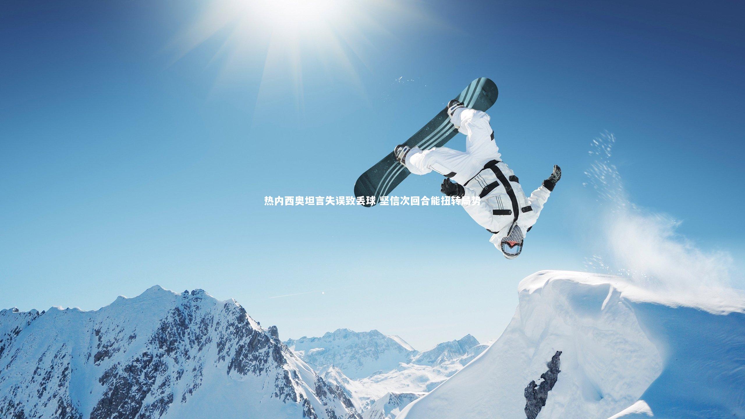 热内西奥坦言失误致丢球 坚信次回合能扭转局势