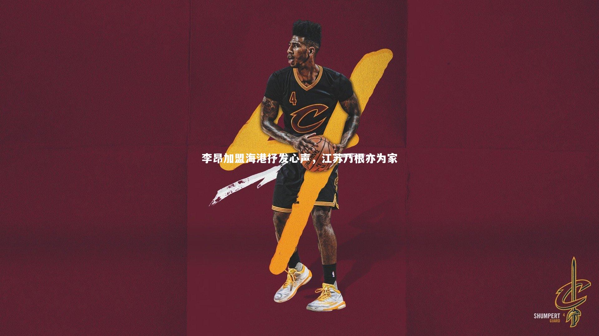 李昂加盟海港抒发心声,江苏乃根亦为家