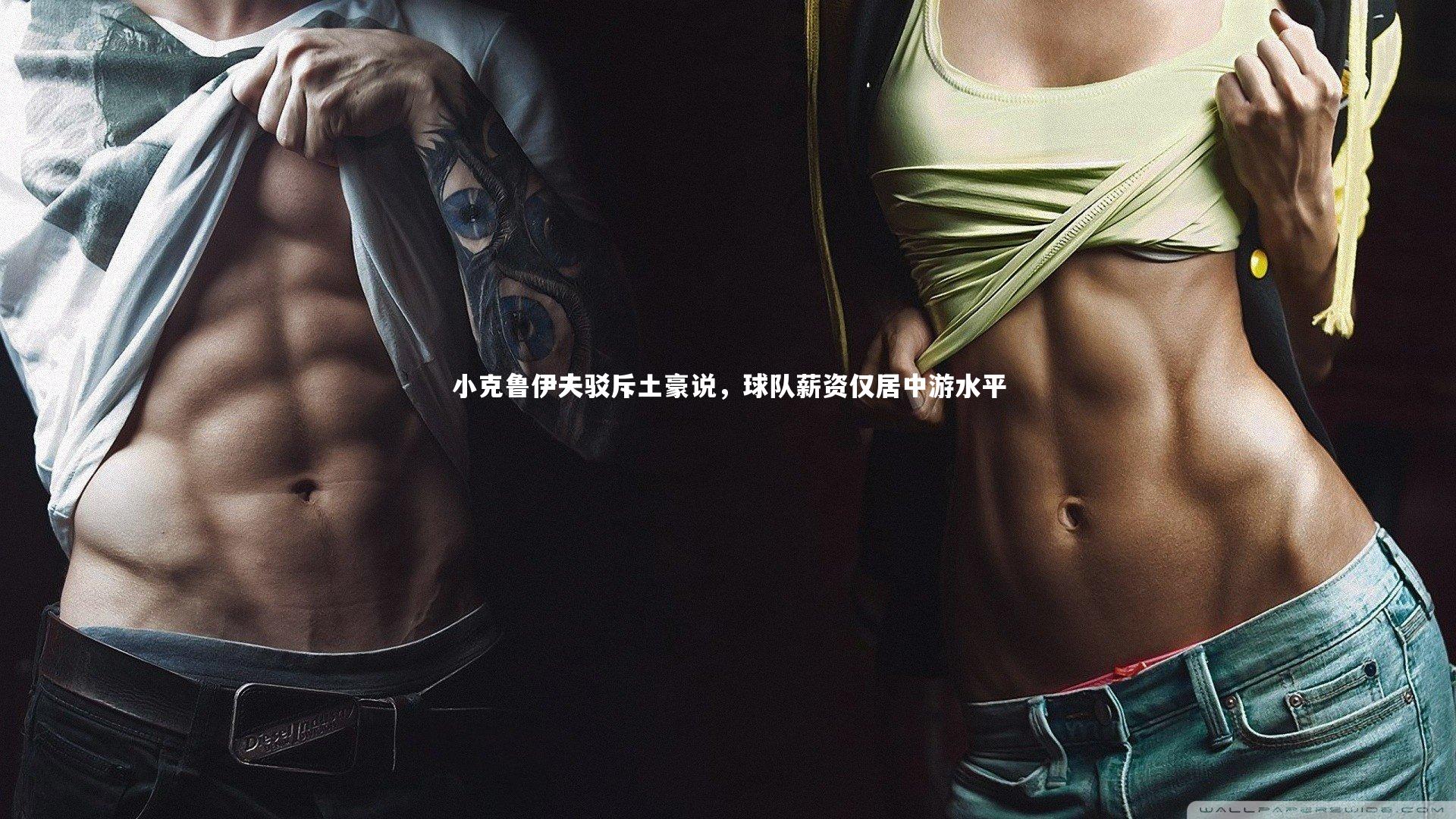 小克鲁伊夫驳斥土豪说，球队薪资仅居中游水平