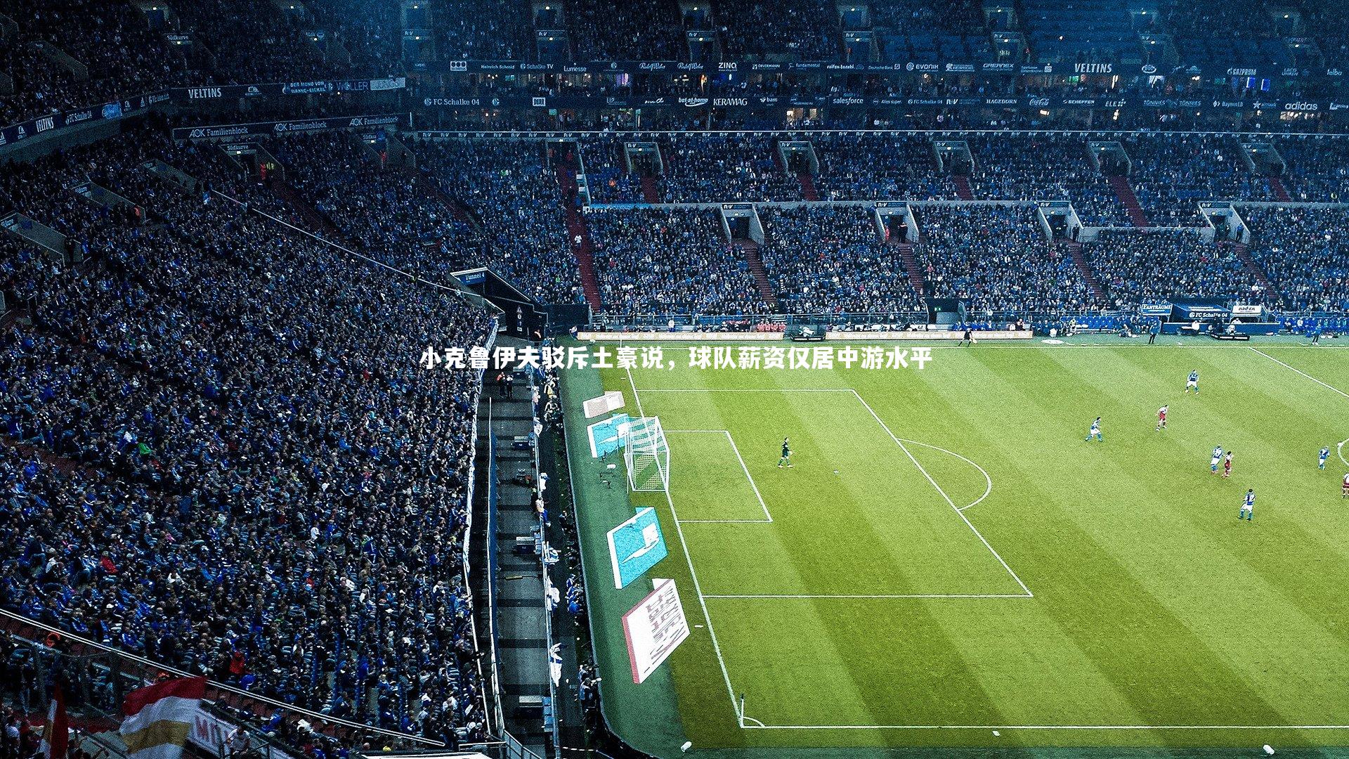 小克鲁伊夫驳斥土豪说，球队薪资仅居中游水平